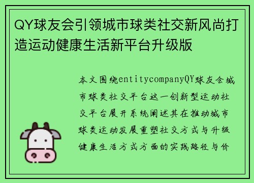 QY球友会引领城市球类社交新风尚打造运动健康生活新平台升级版