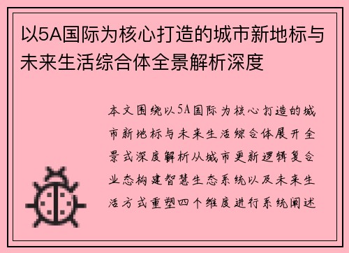 以5A国际为核心打造的城市新地标与未来生活综合体全景解析深度