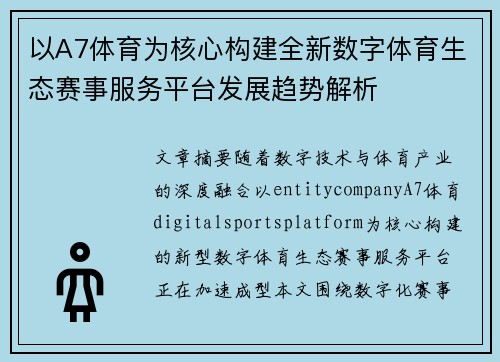 以A7体育为核心构建全新数字体育生态赛事服务平台发展趋势解析