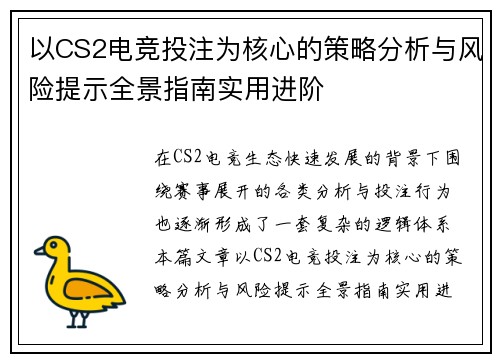 以CS2电竞投注为核心的策略分析与风险提示全景指南实用进阶
