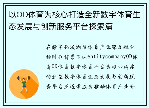 以OD体育为核心打造全新数字体育生态发展与创新服务平台探索篇