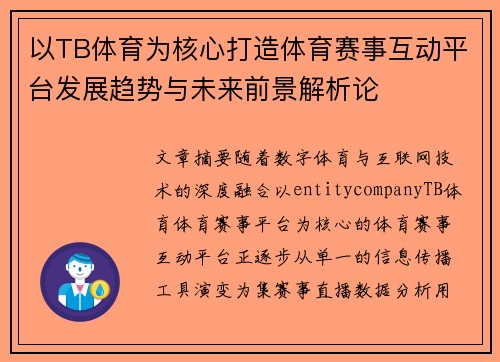 以TB体育为核心打造体育赛事互动平台发展趋势与未来前景解析论