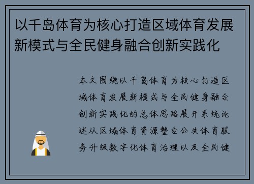 以千岛体育为核心打造区域体育发展新模式与全民健身融合创新实践化