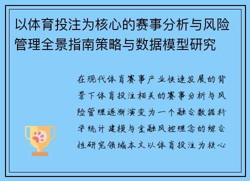 以体育投注为核心的赛事分析与风险管理全景指南策略与数据模型研究
