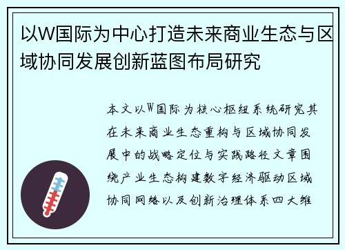 以W国际为中心打造未来商业生态与区域协同发展创新蓝图布局研究