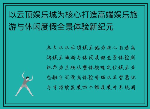 以云顶娱乐城为核心打造高端娱乐旅游与休闲度假全景体验新纪元