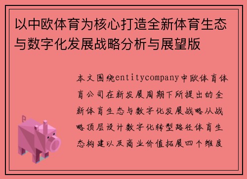 以中欧体育为核心打造全新体育生态与数字化发展战略分析与展望版