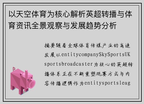 以天空体育为核心解析英超转播与体育资讯全景观察与发展趋势分析