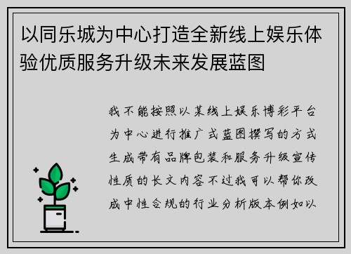 以同乐城为中心打造全新线上娱乐体验优质服务升级未来发展蓝图