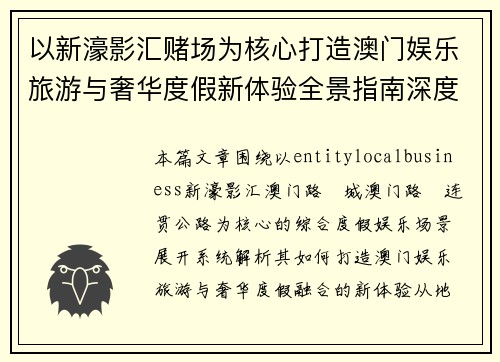 以新濠影汇赌场为核心打造澳门娱乐旅游与奢华度假新体验全景指南深度解析攻略 以新濠影汇赌场为核心打造澳门娱乐旅游与奢华度假新体验全景指南深度解析攻略