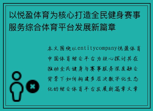 以悦盈体育为核心打造全民健身赛事服务综合体育平台发展新篇章