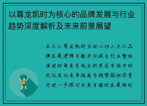 以尊龙凯时为核心的品牌发展与行业趋势深度解析及未来前景展望