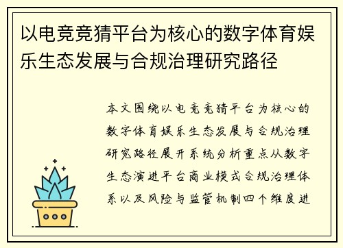 以电竞竞猜平台为核心的数字体育娱乐生态发展与合规治理研究路径