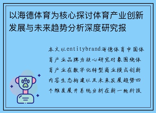 以海德体育为核心探讨体育产业创新发展与未来趋势分析深度研究报