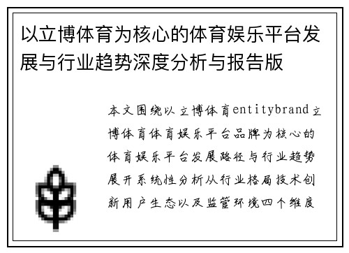 以立博体育为核心的体育娱乐平台发展与行业趋势深度分析与报告版
