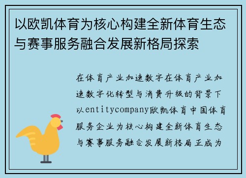 以欧凯体育为核心构建全新体育生态与赛事服务融合发展新格局探索