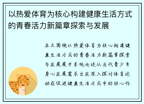 以热爱体育为核心构建健康生活方式的青春活力新篇章探索与发展