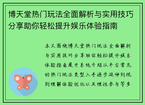 博天堂热门玩法全面解析与实用技巧分享助你轻松提升娱乐体验指南 博天堂热门玩法全面解析与实用技巧分享助你轻松提升娱乐体验指南