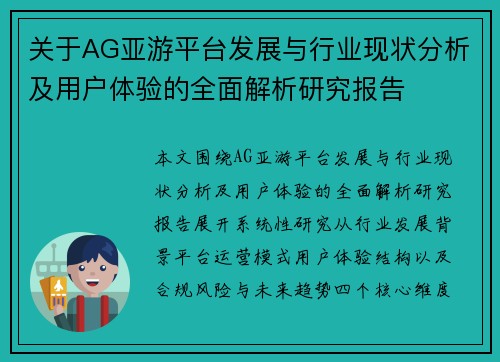 关于AG亚游平台发展与行业现状分析及用户体验的全面解析研究报告 关于AG亚游平台发展与行业现状分析及用户体验的全面解析研究报告