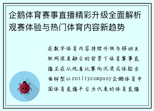企鹅体育赛事直播精彩升级全面解析观赛体验与热门体育内容新趋势 企鹅体育赛事直播精彩升级全面解析观赛体验与热门体育内容新趋势