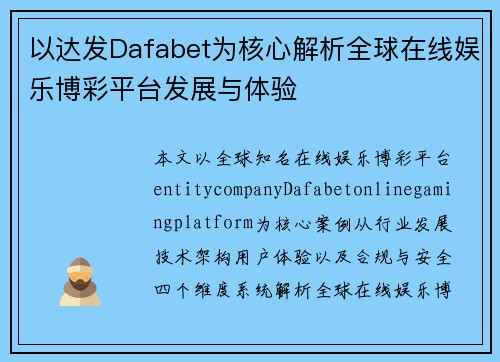 以达发Dafabet为核心解析全球在线娱乐博彩平台发展与体验 以达发Dafabet为核心解析全球在线娱乐博彩平台发展与体验