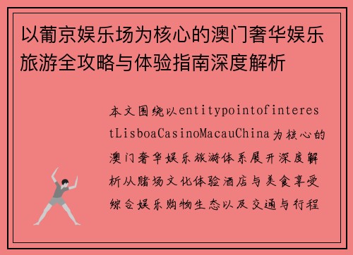 以葡京娱乐场为核心的澳门奢华娱乐旅游全攻略与体验指南深度解析 以葡京娱乐场为核心的澳门奢华娱乐旅游全攻略与体验指南深度解析