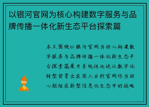 以银河官网为核心构建数字服务与品牌传播一体化新生态平台探索篇