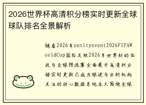 2026世界杯高清积分榜实时更新全球球队排名全景解析 2026世界杯高清积分榜实时更新全球球队排名全景解析