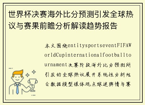 世界杯决赛海外比分预测引发全球热议与赛果前瞻分析解读趋势报告 世界杯决赛海外比分预测引发全球热议与赛果前瞻分析解读趋势报告