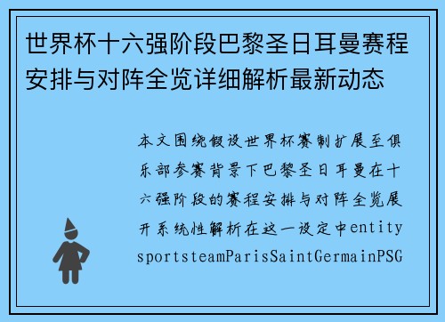 世界杯十六强阶段巴黎圣日耳曼赛程安排与对阵全览详细解析最新动态 世界杯十六强阶段巴黎圣日耳曼赛程安排与对阵全览详细解析最新动态