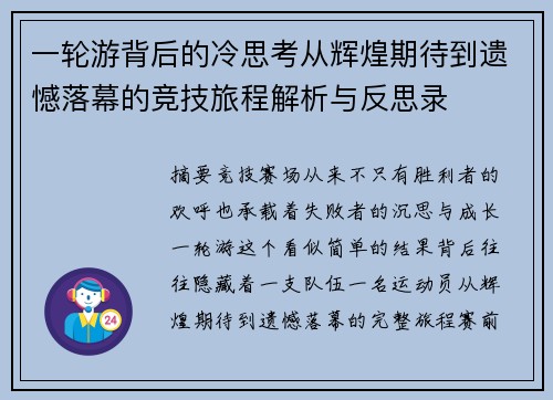 一轮游背后的冷思考从辉煌期待到遗憾落幕的竞技旅程解析与反思录 一轮游背后的冷思考从辉煌期待到遗憾落幕的竞技旅程解析与反思录