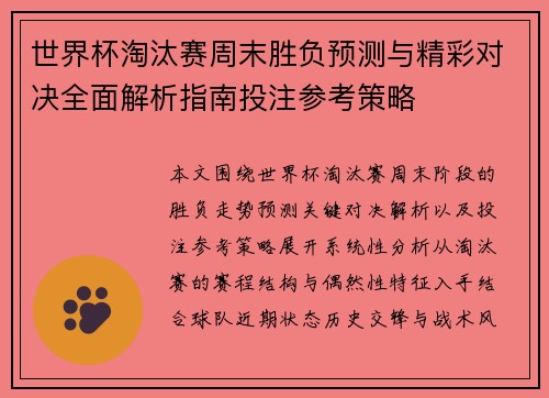 世界杯淘汰赛周末胜负预测与精彩对决全面解析指南投注参考策略 世界杯淘汰赛周末胜负预测与精彩对决全面解析指南投注参考策略