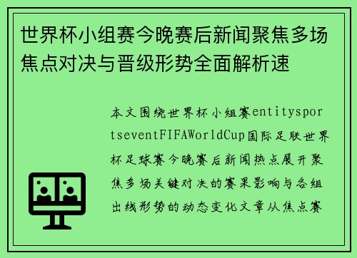 世界杯小组赛今晚赛后新闻聚焦多场焦点对决与晋级形势全面解析速 世界杯小组赛今晚赛后新闻聚焦多场焦点对决与晋级形势全面解析速