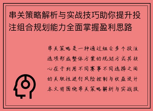 串关策略解析与实战技巧助你提升投注组合规划能力全面掌握盈利思路 串关策略解析与实战技巧助你提升投注组合规划能力全面掌握盈利思路
