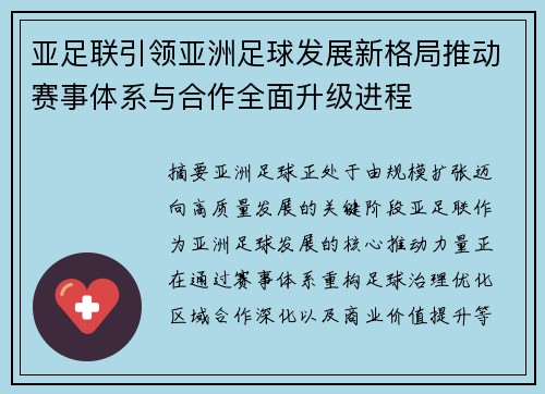 亚足联引领亚洲足球发展新格局推动赛事体系与合作全面升级进程 亚足联引领亚洲足球发展新格局推动赛事体系与合作全面升级进程