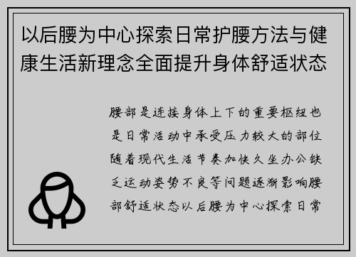以后腰为中心探索日常护腰方法与健康生活新理念全面提升身体舒适状态 以后腰为中心探索日常护腰方法与健康生活新理念全面提升身体舒适状态
