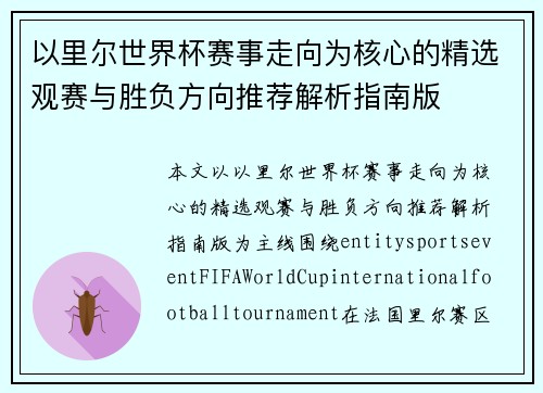 以里尔世界杯赛事走向为核心的精选观赛与胜负方向推荐解析指南版 以里尔世界杯赛事走向为核心的精选观赛与胜负方向推荐解析指南版