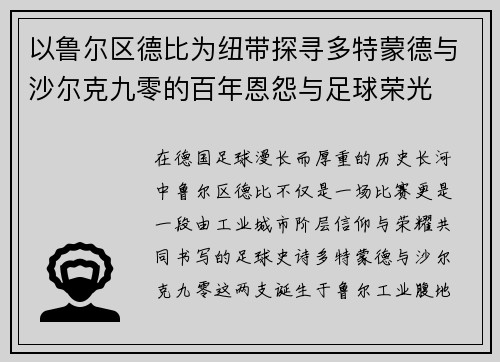 以鲁尔区德比为纽带探寻多特蒙德与沙尔克九零的百年恩怨与足球荣光 以鲁尔区德比为纽带探寻多特蒙德与沙尔克九零的百年恩怨与足球荣光