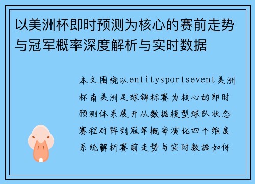 以美洲杯即时预测为核心的赛前走势与冠军概率深度解析与实时数据 以美洲杯即时预测为核心的赛前走势与冠军概率深度解析与实时数据