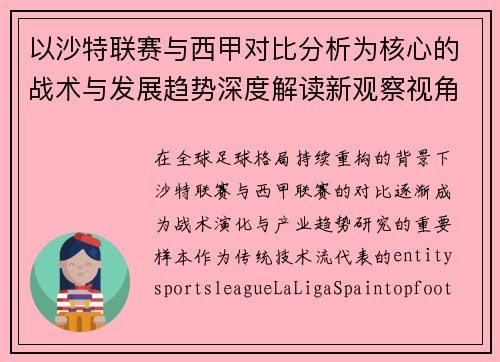 以沙特联赛与西甲对比分析为核心的战术与发展趋势深度解读新观察视角 以沙特联赛与西甲对比分析为核心的战术与发展趋势深度解读新观察视角