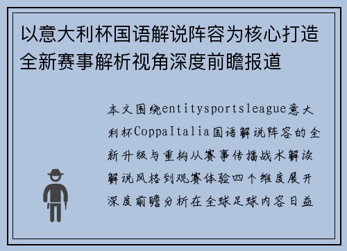 以意大利杯国语解说阵容为核心打造全新赛事解析视角深度前瞻报道 以意大利杯国语解说阵容为核心打造全新赛事解析视角深度前瞻报道