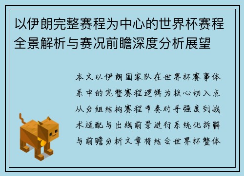 以伊朗完整赛程为中心的世界杯赛程全景解析与赛况前瞻深度分析展望 以伊朗完整赛程为中心的世界杯赛程全景解析与赛况前瞻深度分析展望