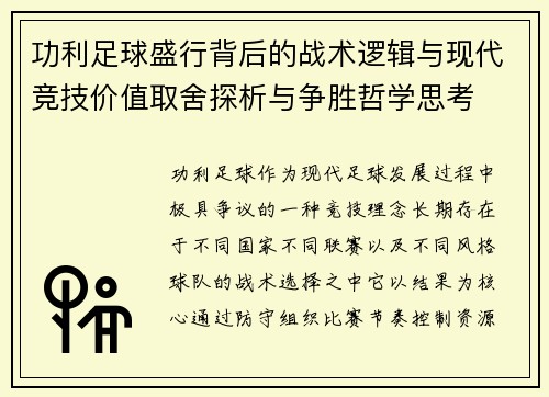 功利足球盛行背后的战术逻辑与现代竞技价值取舍探析与争胜哲学思考