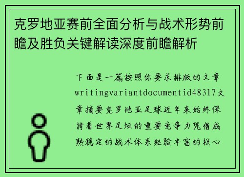 克罗地亚赛前全面分析与战术形势前瞻及胜负关键解读深度前瞻解析 克罗地亚赛前全面分析与战术形势前瞻及胜负关键解读深度前瞻解析