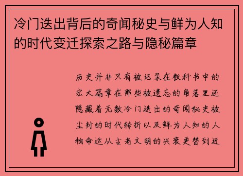 冷门迭出背后的奇闻秘史与鲜为人知的时代变迁探索之路与隐秘篇章 冷门迭出背后的奇闻秘史与鲜为人知的时代变迁探索之路与隐秘篇章