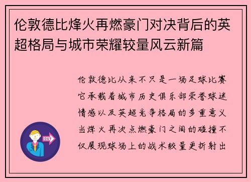 伦敦德比烽火再燃豪门对决背后的英超格局与城市荣耀较量风云新篇 伦敦德比烽火再燃豪门对决背后的英超格局与城市荣耀较量风云新篇