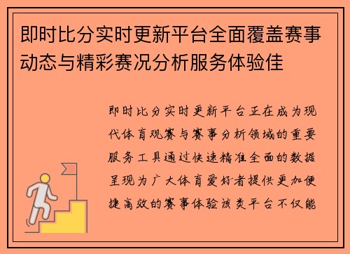 即时比分实时更新平台全面覆盖赛事动态与精彩赛况分析服务体验佳