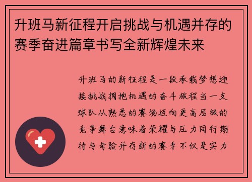 升班马新征程开启挑战与机遇并存的赛季奋进篇章书写全新辉煌未来 升班马新征程开启挑战与机遇并存的赛季奋进篇章书写全新辉煌未来