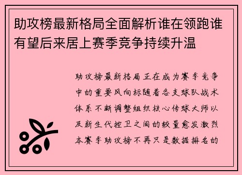 助攻榜最新格局全面解析谁在领跑谁有望后来居上赛季竞争持续升温 助攻榜最新格局全面解析谁在领跑谁有望后来居上赛季竞争持续升温