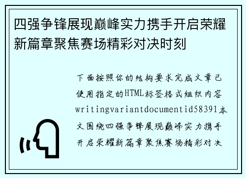 四强争锋展现巅峰实力携手开启荣耀新篇章聚焦赛场精彩对决时刻 四强争锋展现巅峰实力携手开启荣耀新篇章聚焦赛场精彩对决时刻